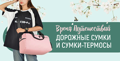Сезон походов и пикников: дорожные сумки и сумки-термосы в Минске