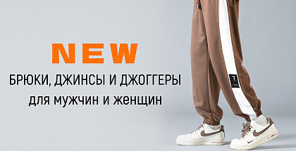 Спортивные и классические брюки для мужчин и женщин в Минске