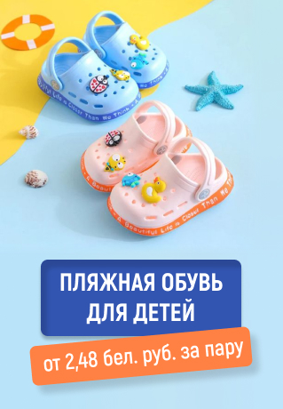 Пляжная обувь для детей от 2,48 бел. рублей за пару в Минске
