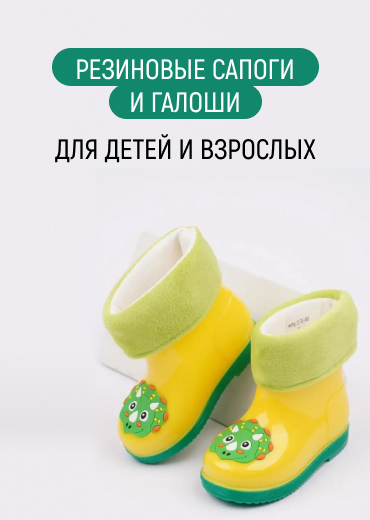 Резиновые сапоги и галоши – удобная обувь для весенней распутицы в Минске