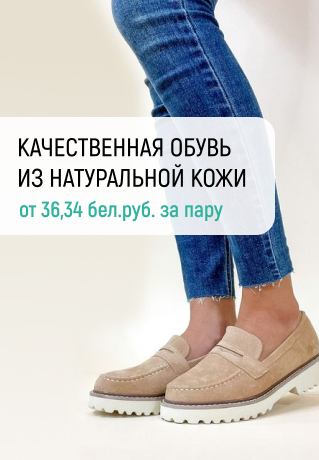 Качественная обувь из натуральных материалов для взрослых в Минске